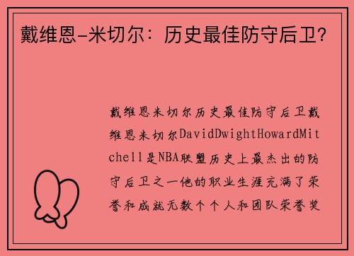 戴维恩-米切尔：历史最佳防守后卫？