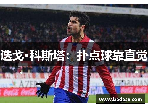 迭戈·科斯塔：扑点球靠直觉