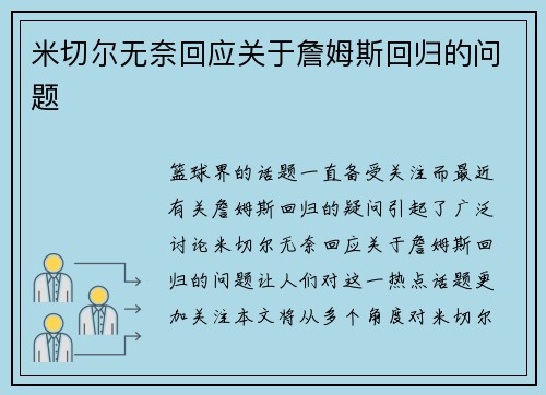 米切尔无奈回应关于詹姆斯回归的问题